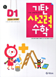 기탄 사고력수학 D단계 1집 (2013개정)